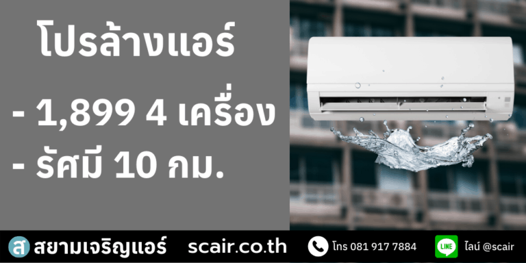 ล้างแอร์ 4 เครื่อง 1,899 ลดพิเศษสำหรับลูกค้าใกล้บริษัท