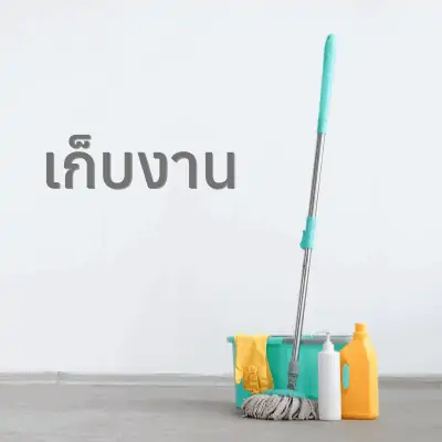 ทำความสะอาดพื้นหลังจากการล้างแอร์