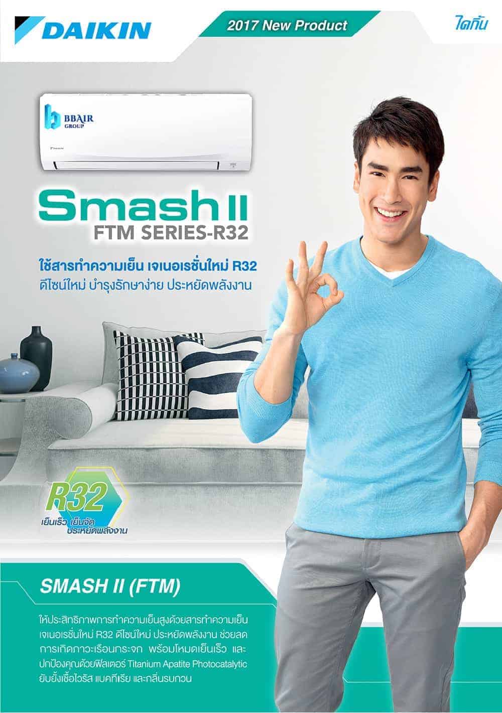 ไดกิ้น ติดผนัง รุ่น smash รหัส ftm ณเดชโฆษณา