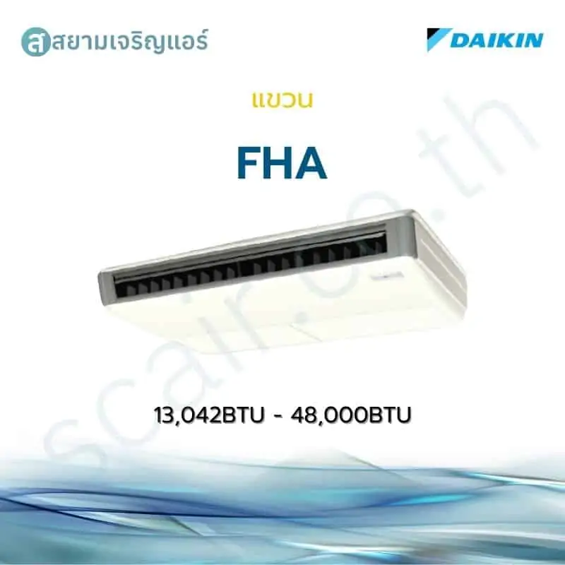 แอร์ Daikin แขวน Inverter รุ่น FHA รหัส FHA-BV2S ขนาด 13040-48000 BTU