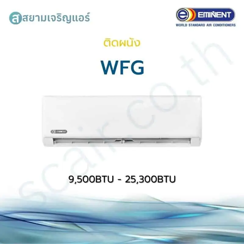 แอร์ Eminent ติดผนัง Non-Inverter รุ่น WFG รหัส WFG/AFG ขนาด 9500-25300 BTU