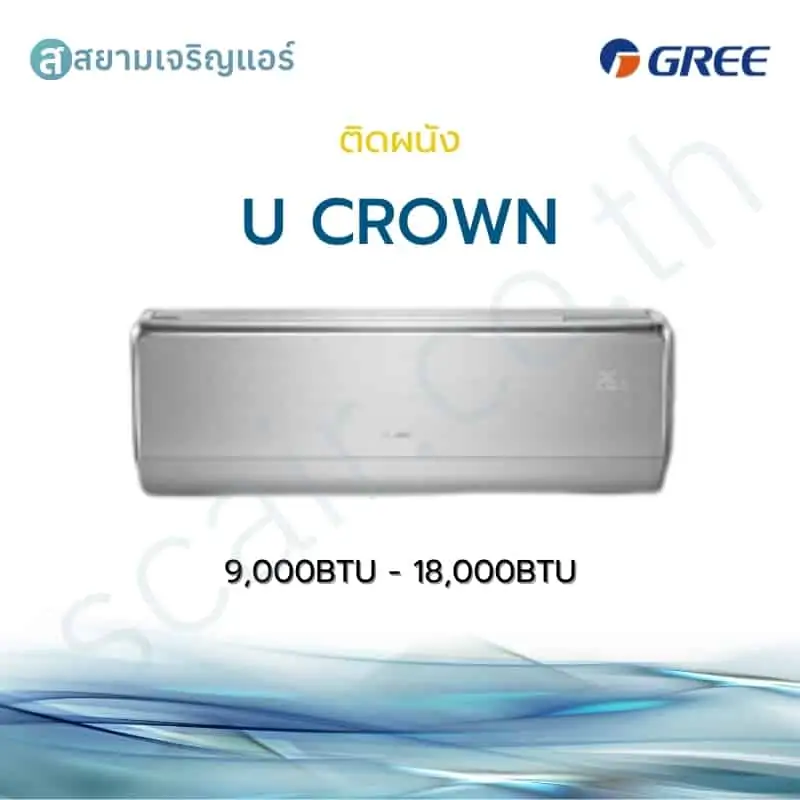 แอร์ Gree ติดผนัง Inverter รุ่น U Crown รหัส GWCUB-S6DNA4A ขนาด 9000-18000 BTU