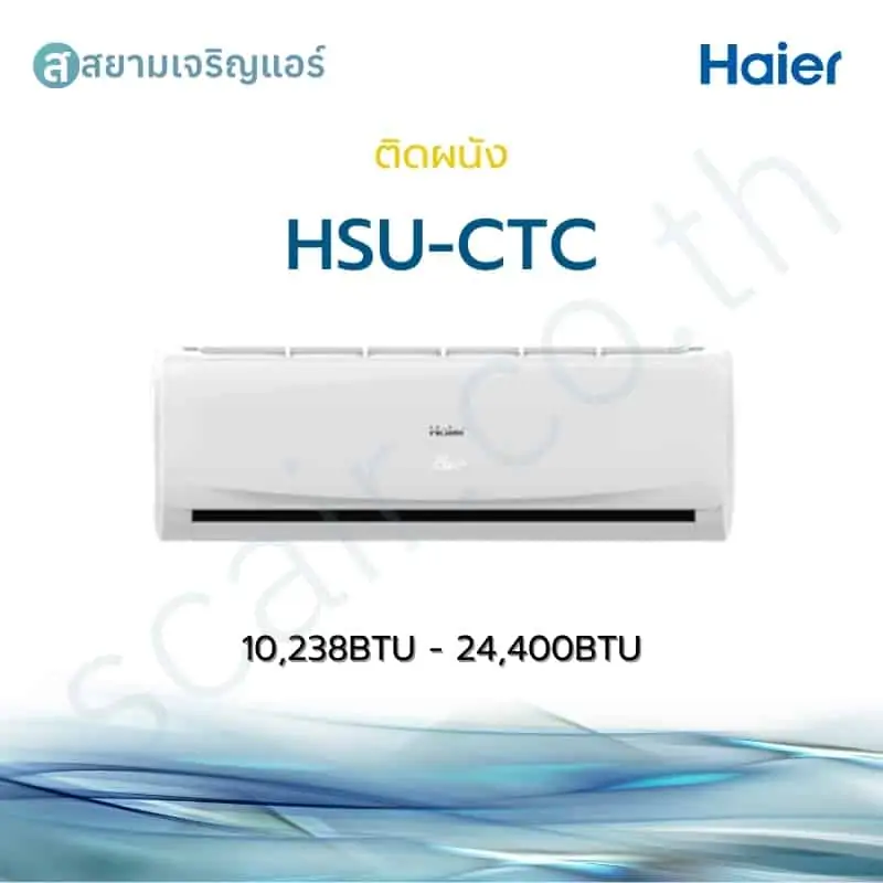 แอร์ Haier ติดผนัง Non-Inverter รุ่น HSU - CTC รหัส HSU-CTC03T ขนาด 10238-24400 BTU
