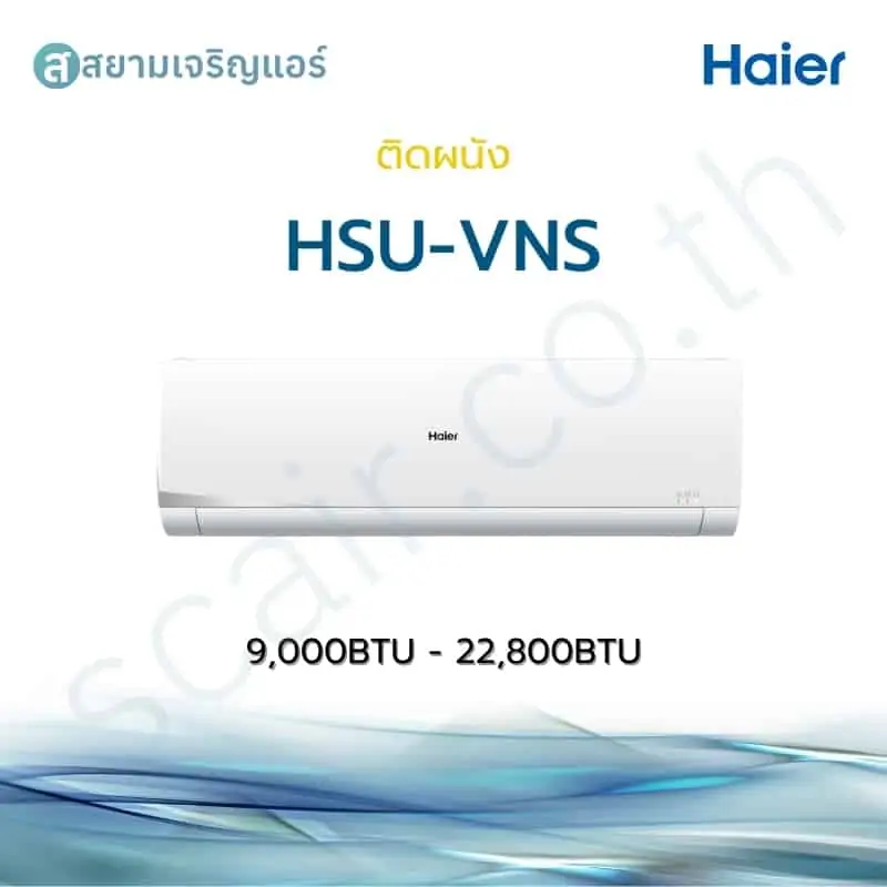 แอร์ Haier ติดผนัง Inverter รุ่น HSU - VNS รหัส HSU-VNS03T ขนาด 9000-22800 BTU