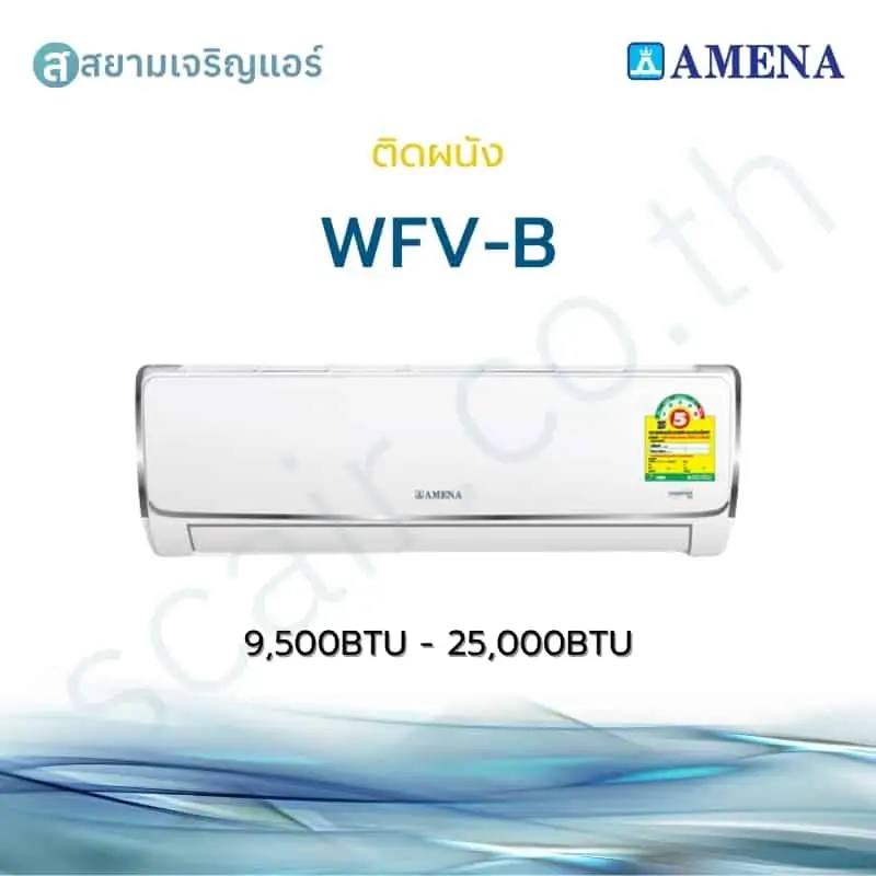 แอร์ Amena ติดผนัง Inverter รุ่น WFV-B รหัส WFVB-MNV ขนาด 9500-25000 BTU
