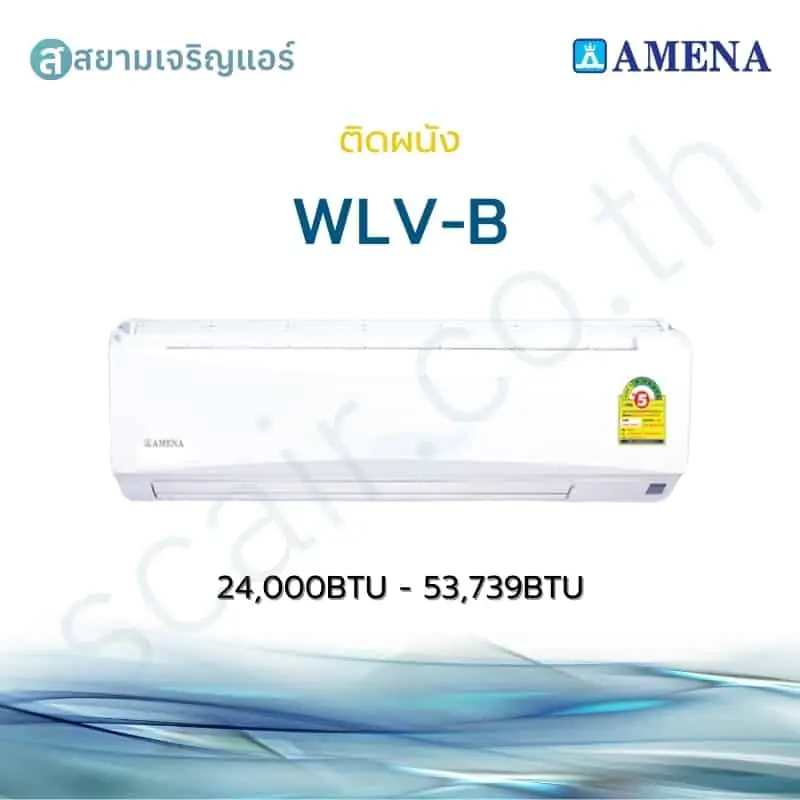 แอร์ Amena ติดผนัง Inverter รุ่น WLV-B รหัส WLVB-MNV ขนาด 24000-53739 BTU