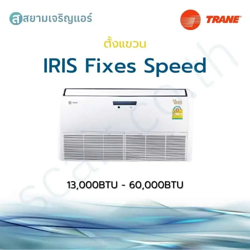 แอร์ Trane ตั้งแขวน Inverter รุ่น IRIS Fixes Speed รหัส MCXE-SB5 ขนาด 13000-60000 BTU
