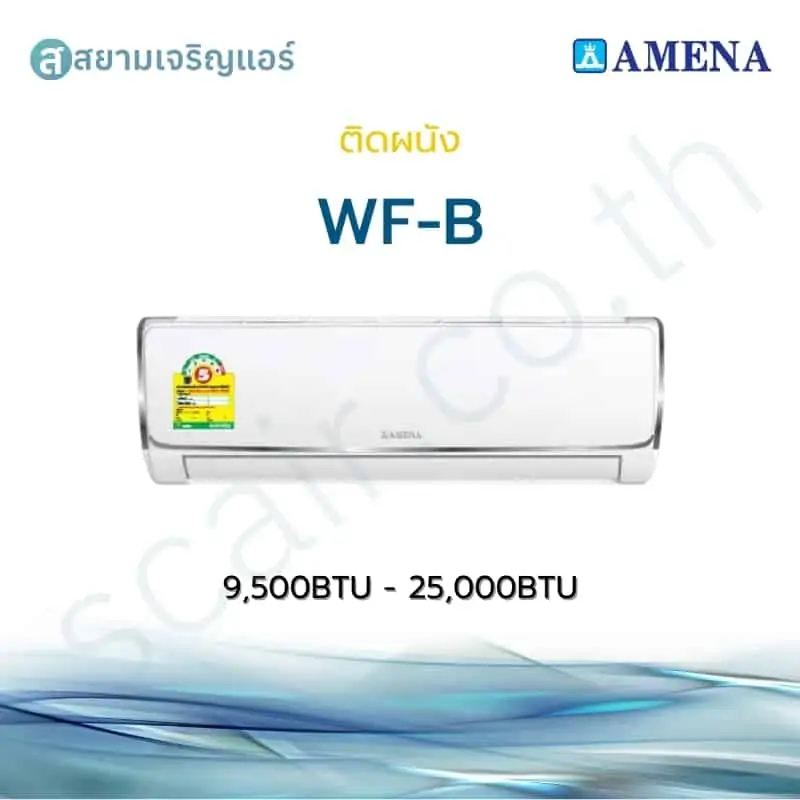 แอร์ Amena ติดผนัง Non-Inverter รุ่น WF-B รหัส WFB-MNVKE ขนาด 9500-25000 BTU