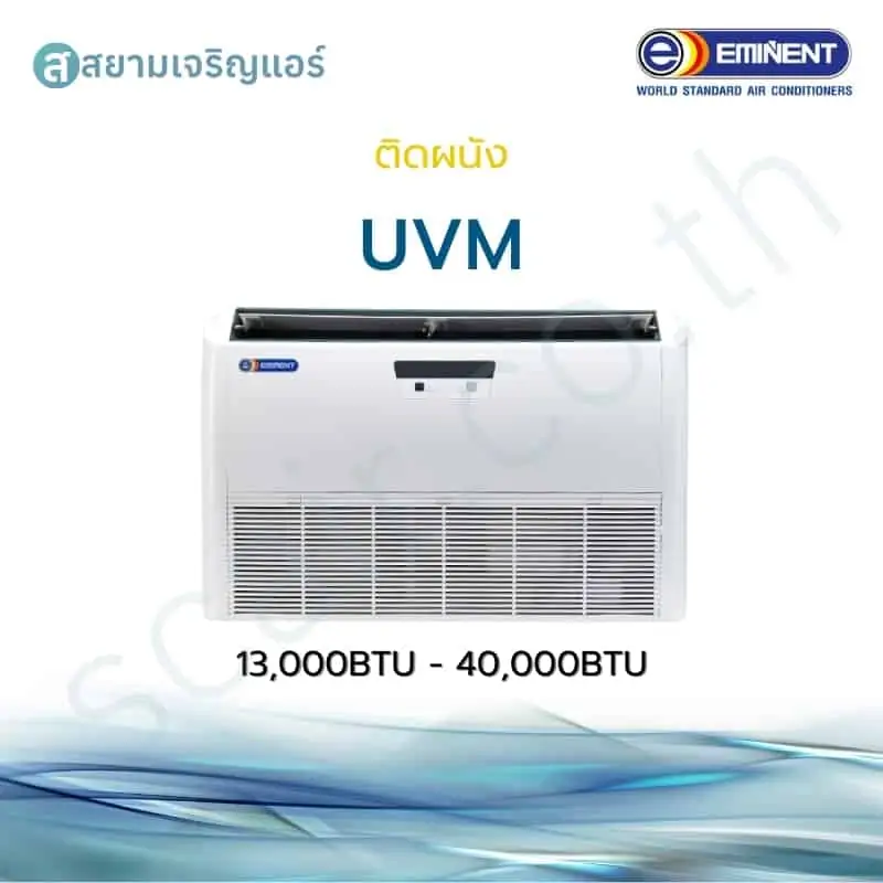 อิมิเน้น ตั้งแขวน รุ่น UVM รหัส UVM/AVM