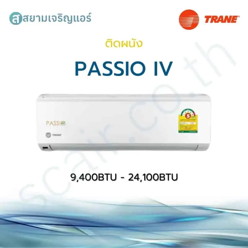 แอร์ Trane ติดผนัง Inverter รุ่น Passio IV รหัส MYWEGB5/TYKEGB5 ขนาด 9400-24100 BTU