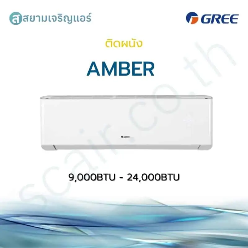 แอร์ Gree ติดผนัง Inverter รุ่น Amber รหัส GWC-R32V ขนาด 9000-24000 BTU