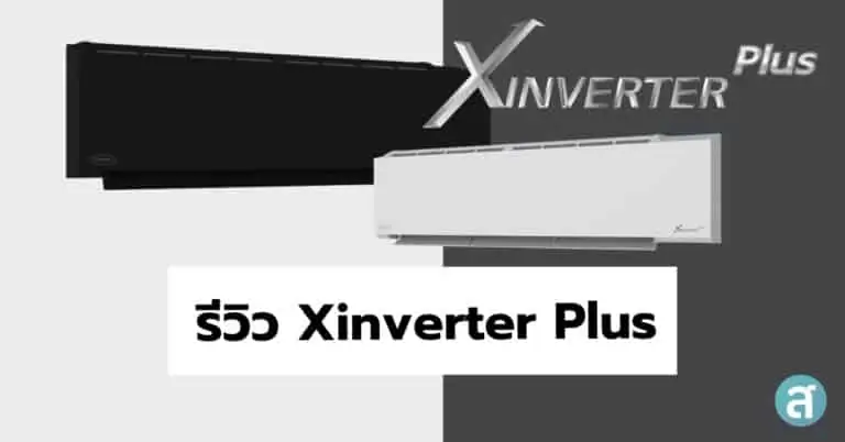 รีวิวแอร์ Carrier Xinverter Plus