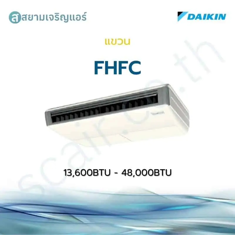 แอร์ Daikin แขวน Inverer รุ่น FHFC รหัส FHFC-DV2S ขนาด 13600-48000 BTU
