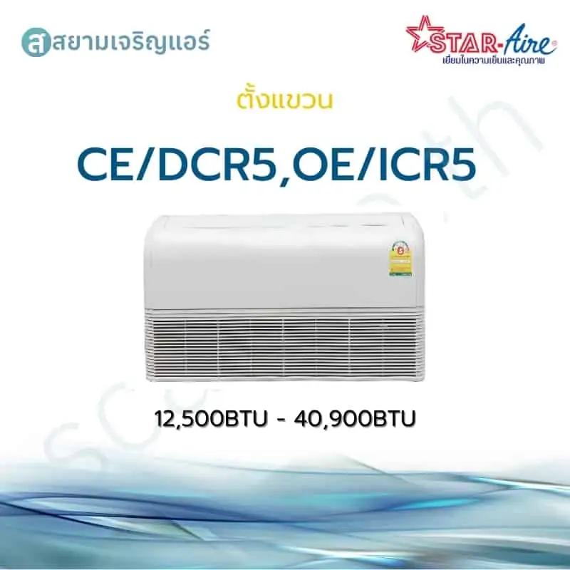 แอร์ Star Aire ตั้งแขวน Non-Inverter รุ่น CE/DCR5,OE/ICR5 รหัสรุ่น CE/DCR5,OE/ICR5 ขนาด 12500-40900 BTU