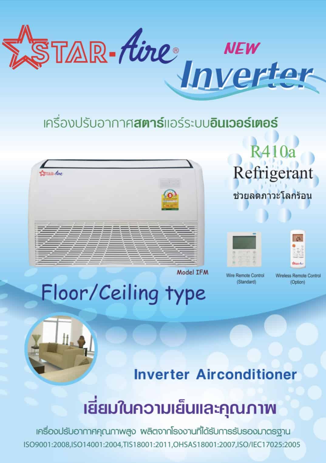 แอร์ Star Aire ตั้งแขวน รุ่น CR/DCR รหัส CR305IV/DCR305IV ขนาด 30331 BTU ระบบ Inverter - สยามเจริญแอร์