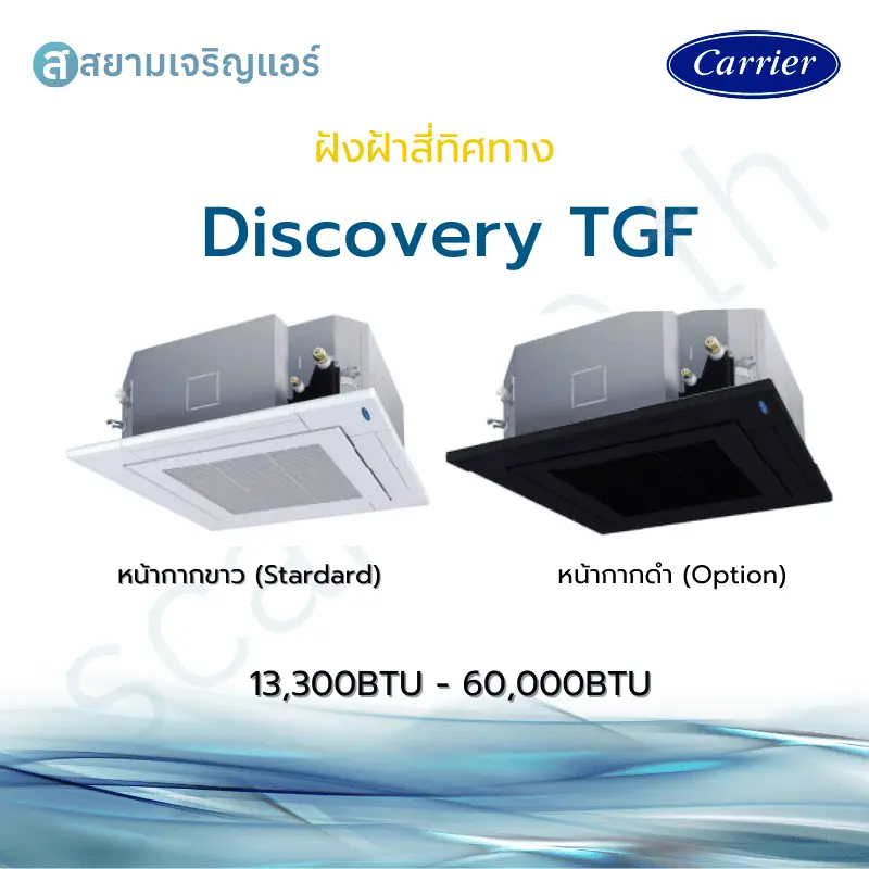 แอร์ Carrier ฝังฝ้าสี่ทิศทาง Non-Inverter รุ่น TGF รหัส TGF-UP ขนาด 13300-60000 BTU